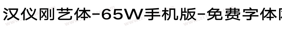 汉仪刚艺体-65W手机版字体转换