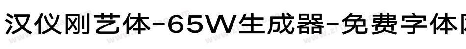 汉仪刚艺体-65W生成器字体转换