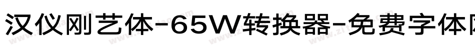 汉仪刚艺体-65W转换器字体转换