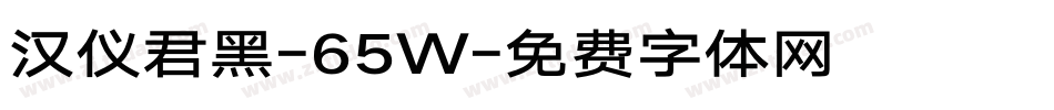 汉仪君黑-65W字体转换