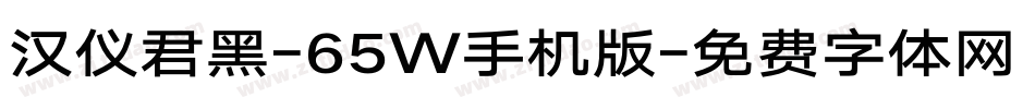 汉仪君黑-65W手机版字体转换