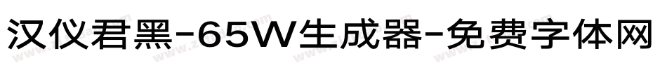 汉仪君黑-65W生成器字体转换