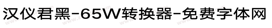 汉仪君黑-65W转换器字体转换