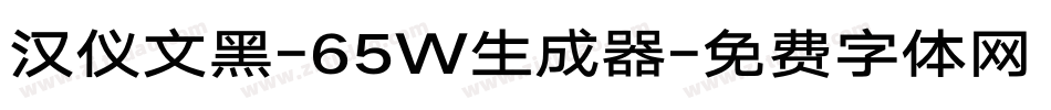 汉仪文黑-65W生成器字体转换