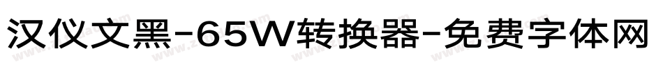 汉仪文黑-65W转换器字体转换