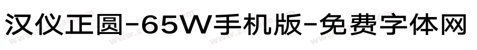 汉仪正圆-65W手机版字体转换