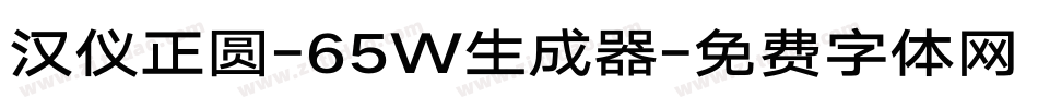 汉仪正圆-65W生成器字体转换