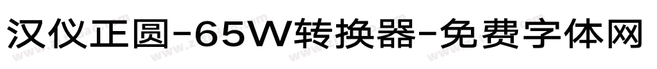 汉仪正圆-65W转换器字体转换