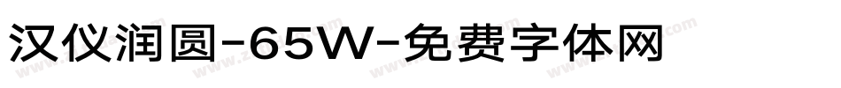 汉仪润圆-65W字体转换