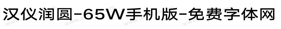 汉仪润圆-65W手机版字体转换