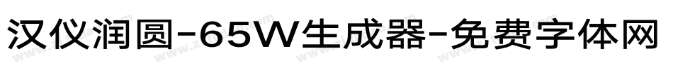 汉仪润圆-65W生成器字体转换