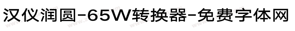 汉仪润圆-65W转换器字体转换