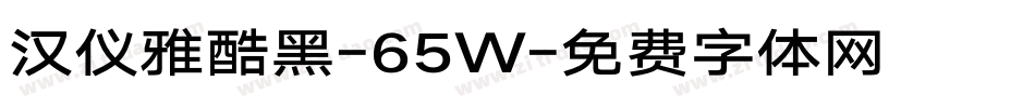 汉仪雅酷黑-65W字体转换
