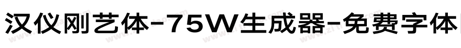 汉仪刚艺体-75W生成器字体转换