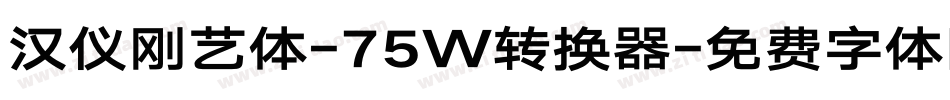 汉仪刚艺体-75W转换器字体转换