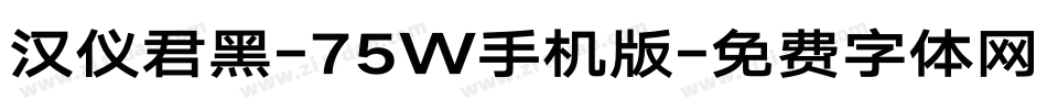 汉仪君黑-75W手机版字体转换