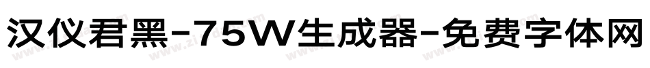 汉仪君黑-75W生成器字体转换