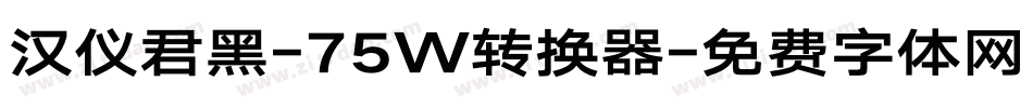 汉仪君黑-75W转换器字体转换