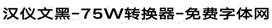 汉仪文黑-75W转换器字体转换