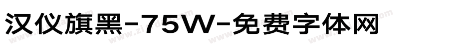汉仪旗黑-75W字体转换