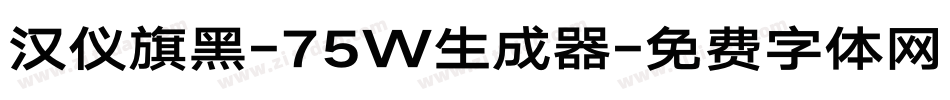 汉仪旗黑-75W生成器字体转换