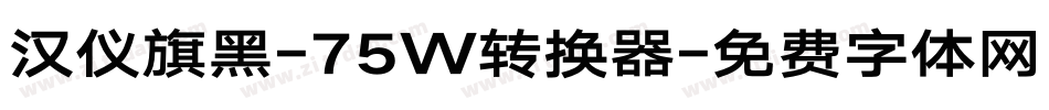 汉仪旗黑-75W转换器字体转换