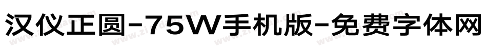 汉仪正圆-75W手机版字体转换