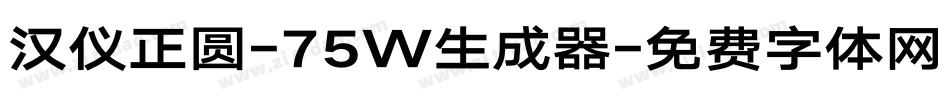 汉仪正圆-75W生成器字体转换