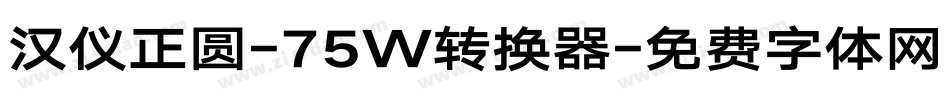 汉仪正圆-75W转换器字体转换