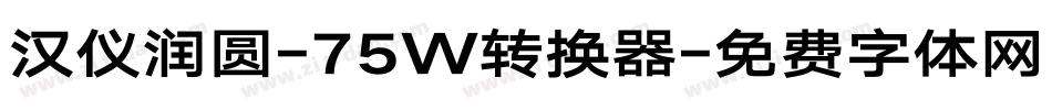 汉仪润圆-75W转换器字体转换
