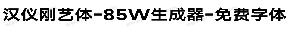 汉仪刚艺体-85W生成器字体转换