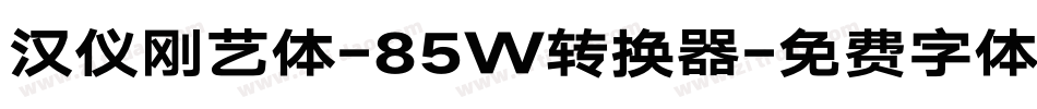 汉仪刚艺体-85W转换器字体转换