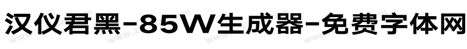 汉仪君黑-85W生成器字体转换