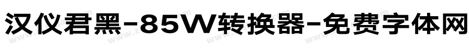 汉仪君黑-85W转换器字体转换