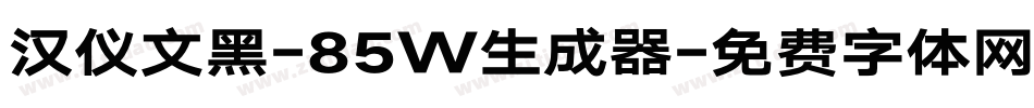 汉仪文黑-85W生成器字体转换