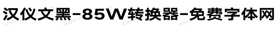 汉仪文黑-85W转换器字体转换
