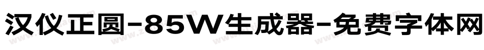 汉仪正圆-85W生成器字体转换