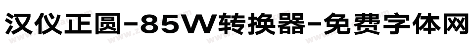 汉仪正圆-85W转换器字体转换