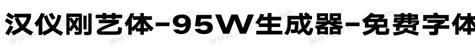 汉仪刚艺体-95W生成器字体转换