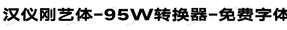 汉仪刚艺体-95W转换器字体转换