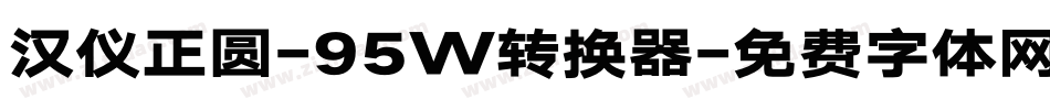 汉仪正圆-95W转换器字体转换