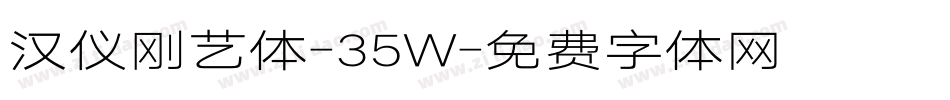 汉仪刚艺体-35W字体转换
