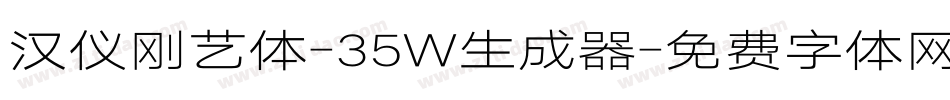 汉仪刚艺体-35W生成器字体转换