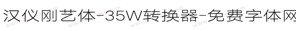 汉仪刚艺体-35W转换器字体转换