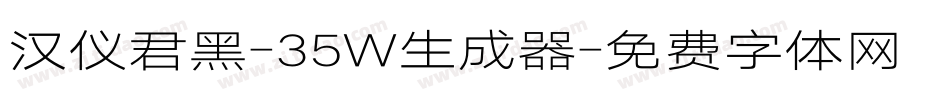 汉仪君黑-35W生成器字体转换