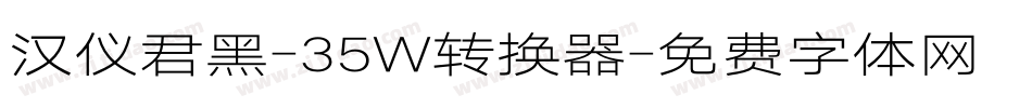 汉仪君黑-35W转换器字体转换