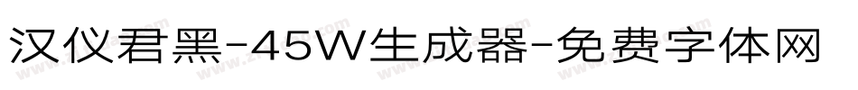 汉仪君黑-45W生成器字体转换