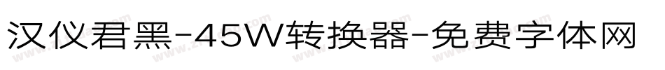 汉仪君黑-45W转换器字体转换