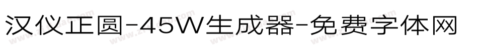 汉仪正圆-45W生成器字体转换