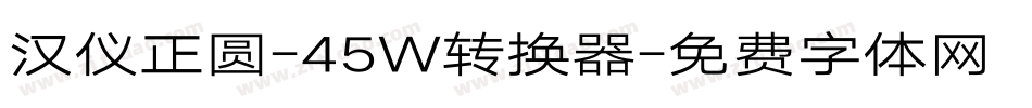 汉仪正圆-45W转换器字体转换